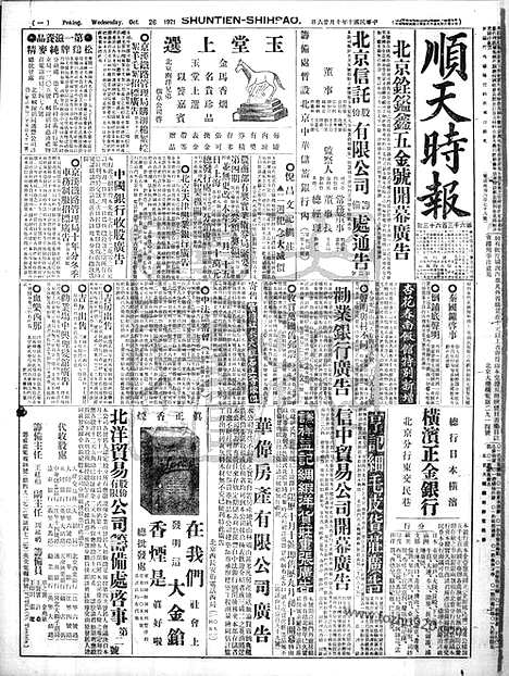 《顺天时报》宣统民国日报_1921年1026_民国报纸