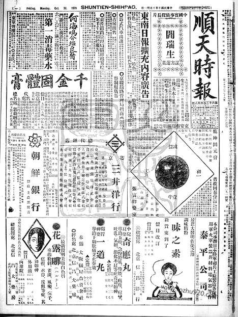 《顺天时报》宣统民国日报_1921年1031_民国报纸