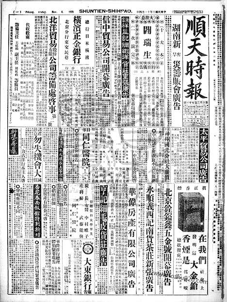 《顺天时报》宣统民国日报_1921年1104_民国报纸