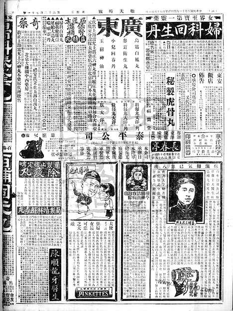 《顺天时报》宣统民国日报_1921年1104_民国报纸