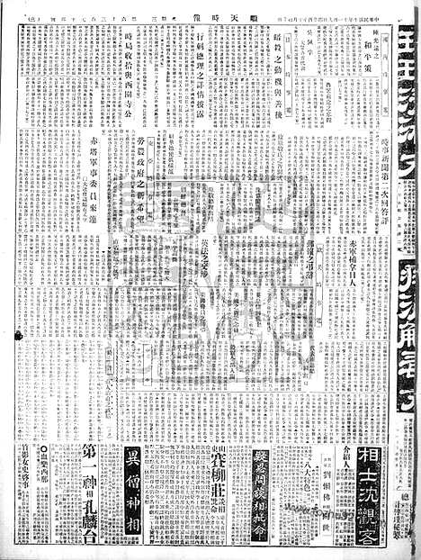 《顺天时报》宣统民国日报_1921年1109_民国报纸