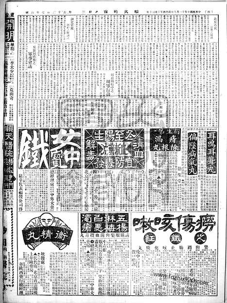 《顺天时报》宣统民国日报_1921年1109_民国报纸