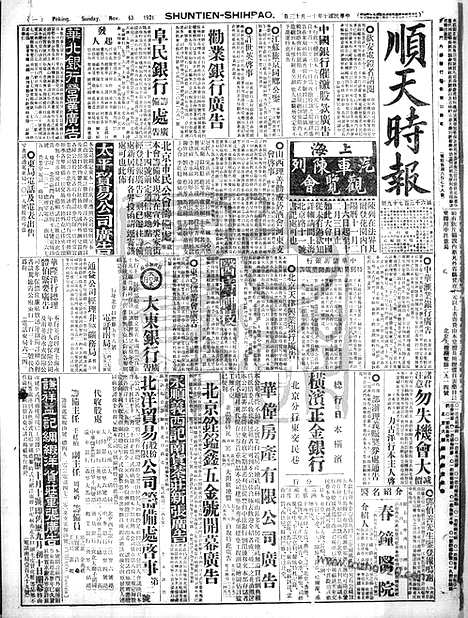 《顺天时报》宣统民国日报_1921年1113_民国报纸