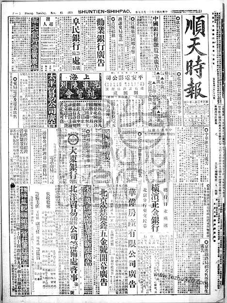 《顺天时报》宣统民国日报_1921年1115_民国报纸