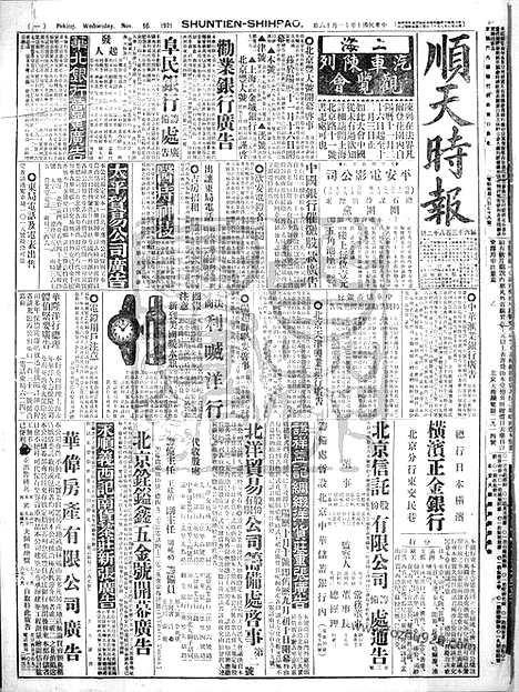 《顺天时报》宣统民国日报_1921年1116_民国报纸