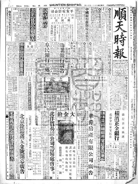 《顺天时报》宣统民国日报_1921年1118_民国报纸