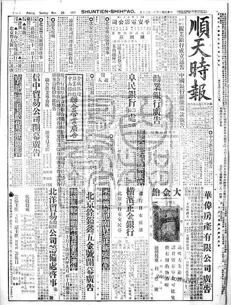 《顺天时报》宣统民国日报_1921年1120_民国报纸