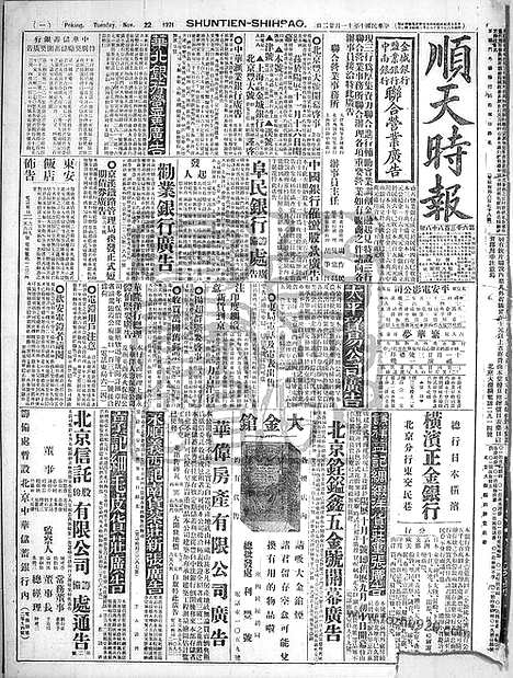 《顺天时报》宣统民国日报_1921年1122_民国报纸