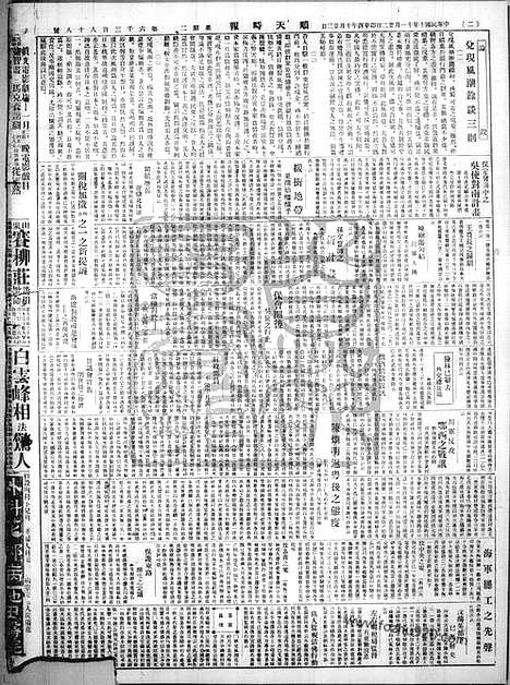 《顺天时报》宣统民国日报_1921年1122_民国报纸