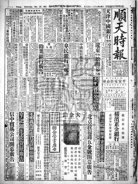 《顺天时报》宣统民国日报_1921年1123_民国报纸