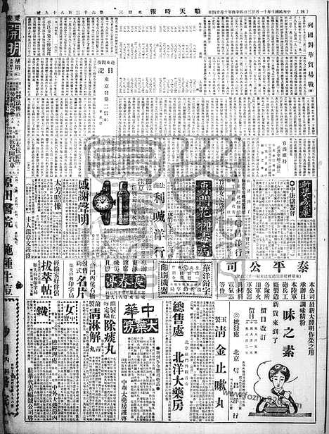 《顺天时报》宣统民国日报_1921年1123_民国报纸