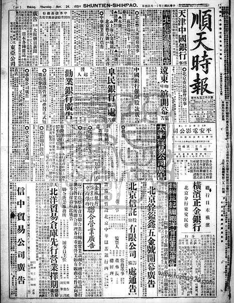 《顺天时报》宣统民国日报_1921年1124_民国报纸