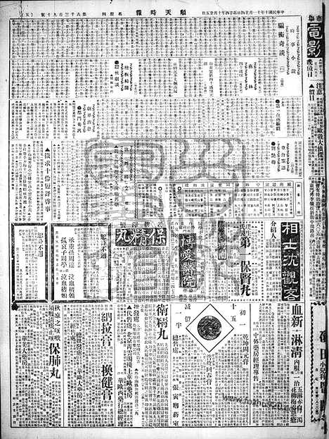 《顺天时报》宣统民国日报_1921年1124_民国报纸