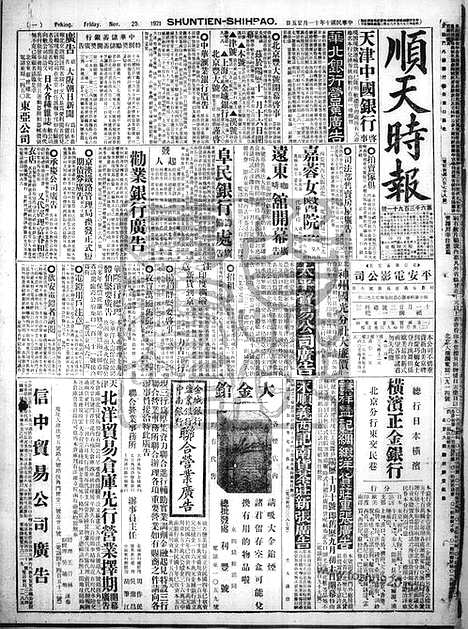 《顺天时报》宣统民国日报_1921年1125_民国报纸