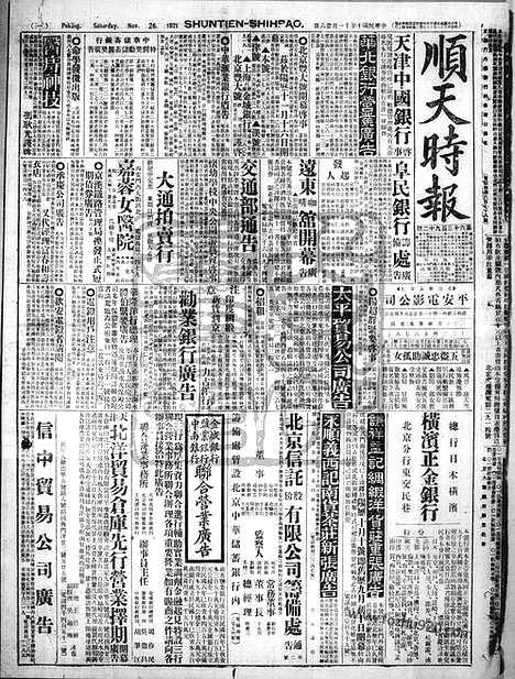 《顺天时报》宣统民国日报_1921年1126_民国报纸