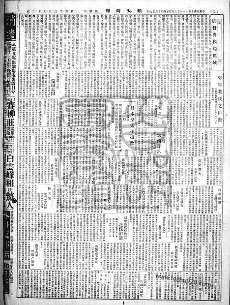 《顺天时报》宣统民国日报_1921年1126_民国报纸