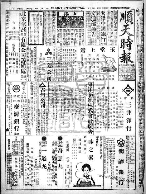 《顺天时报》宣统民国日报_1921年1128_民国报纸