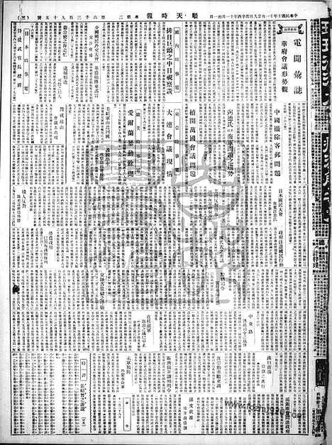 《顺天时报》宣统民国日报_1921年1129_民国报纸