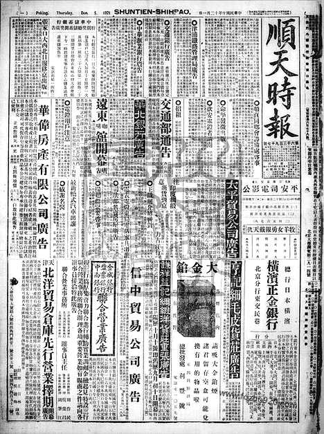 《顺天时报》宣统民国日报_1921年1201_民国报纸