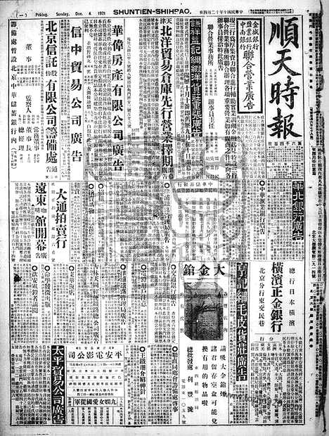 《顺天时报》宣统民国日报_1921年1204_民国报纸