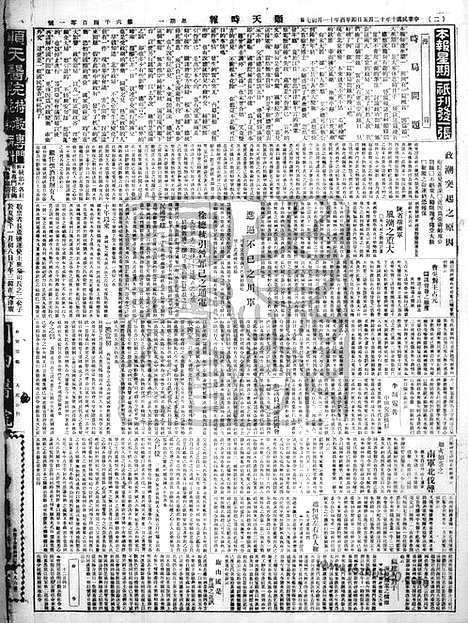 《顺天时报》宣统民国日报_1921年1205_民国报纸