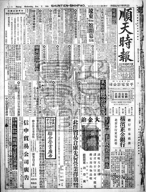 《顺天时报》宣统民国日报_1921年1207_民国报纸