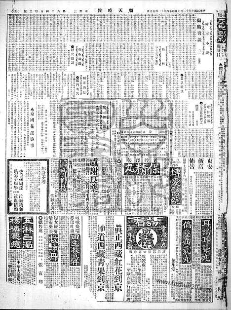 《顺天时报》宣统民国日报_1921年1207_民国报纸