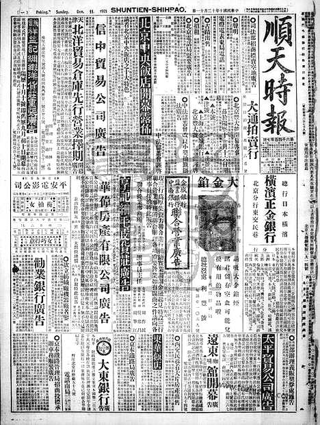 《顺天时报》宣统民国日报_1921年1211_民国报纸