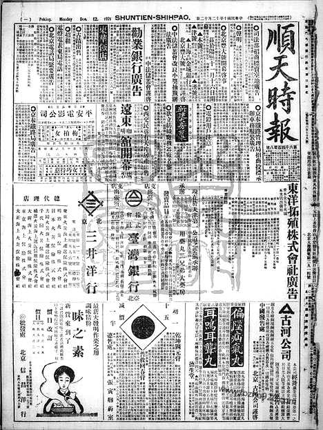 《顺天时报》宣统民国日报_1921年1212_民国报纸