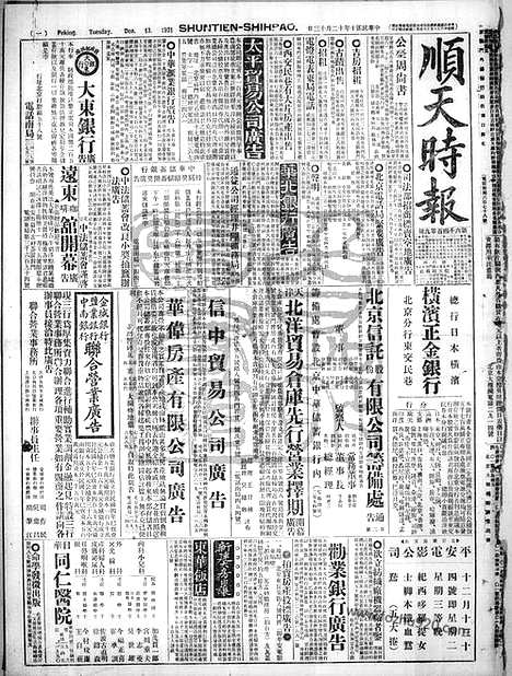 《顺天时报》宣统民国日报_1921年1213_民国报纸