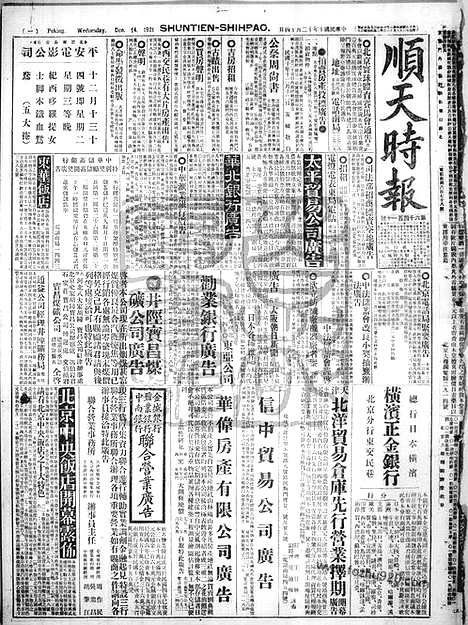 《顺天时报》宣统民国日报_1921年1214_民国报纸