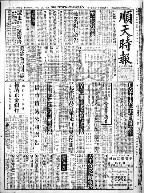 《顺天时报》宣统民国日报_1921年1221_民国报纸