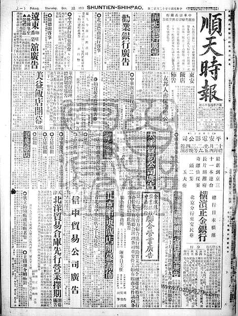 《顺天时报》宣统民国日报_1921年1222_民国报纸