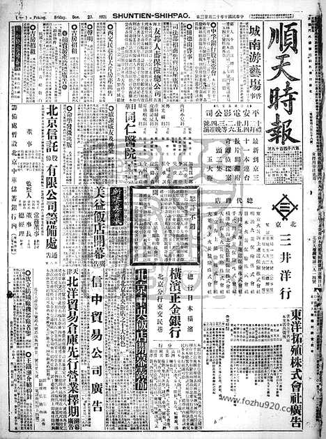 《顺天时报》宣统民国日报_1921年1223_民国报纸