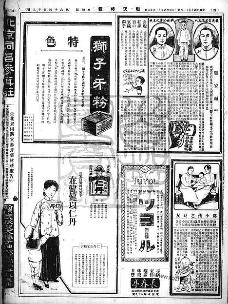 《顺天时报》宣统民国日报_1921年1223_民国报纸