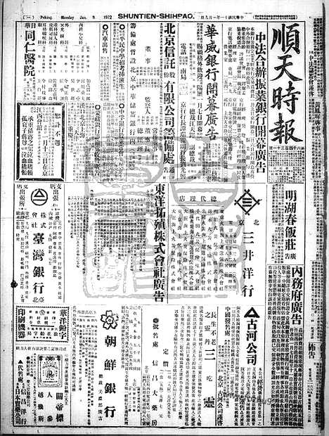 《顺天时报》宣统民国日报_1922年0109_民国报纸