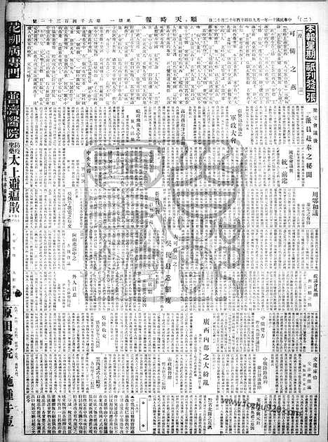 《顺天时报》宣统民国日报_1922年0109_民国报纸