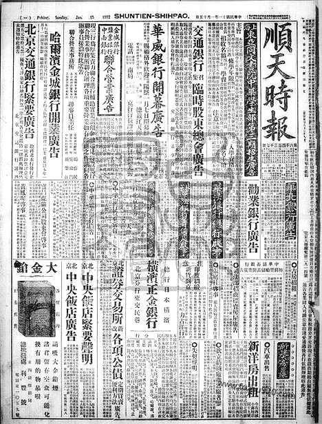 《顺天时报》宣统民国日报_1922年0115_民国报纸