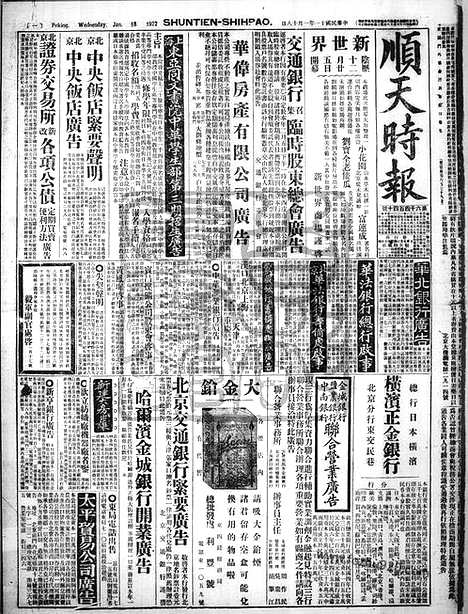 《顺天时报》宣统民国日报_1922年0118_民国报纸