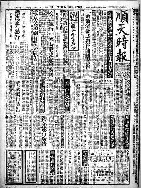 《顺天时报》宣统民国日报_1922年0121_民国报纸