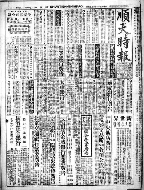 《顺天时报》宣统民国日报_1922年0124_民国报纸