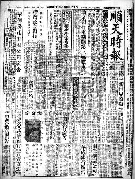 《顺天时报》宣统民国日报_1922年0214_民国报纸