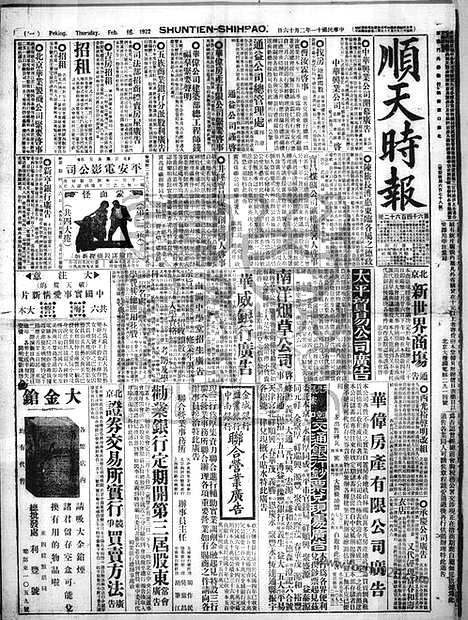 《顺天时报》宣统民国日报_1922年0216_民国报纸