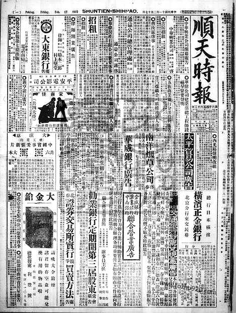 《顺天时报》宣统民国日报_1922年0217_民国报纸