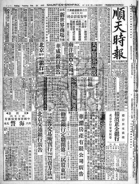 《顺天时报》宣统民国日报_1922年0221_民国报纸