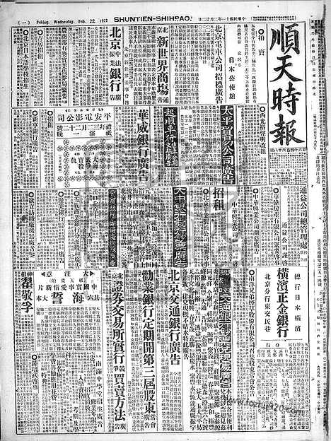 《顺天时报》宣统民国日报_1922年0222_民国报纸