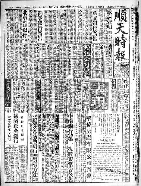 《顺天时报》宣统民国日报_1922年0307_民国报纸