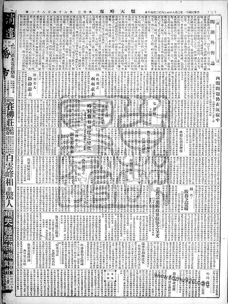 《顺天时报》宣统民国日报_1922年0308_民国报纸