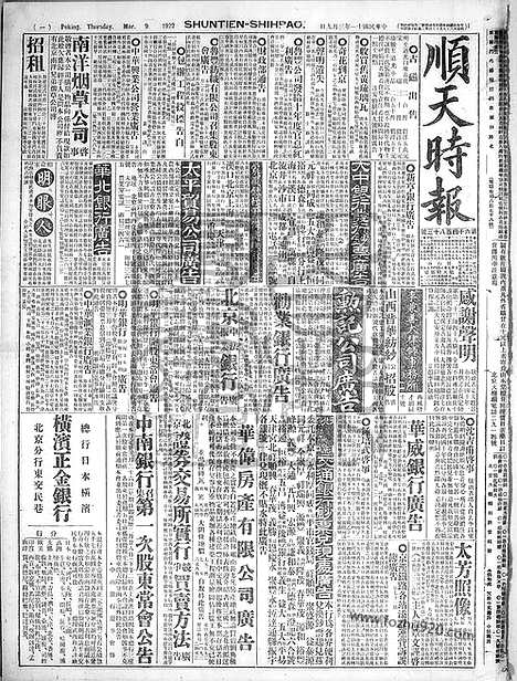 《顺天时报》宣统民国日报_1922年0309_民国报纸