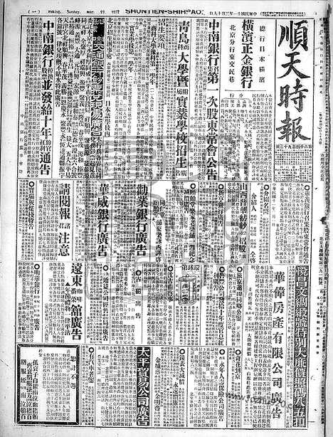 《顺天时报》宣统民国日报_1922年0319_民国报纸